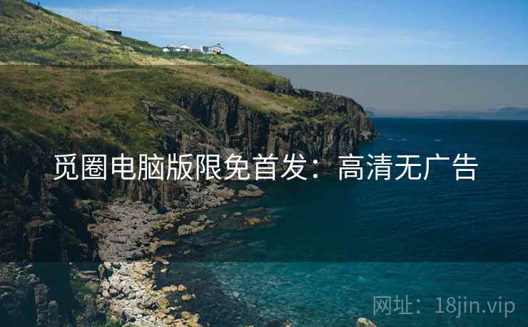 觅圈电脑版限免首发：高清无广告