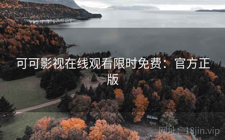 可可影视在线观看限时免费:官方正版 可可影视在线观看限时免费:官方正版