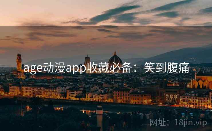 age动漫app收藏必备:笑到腹痛 age动漫app收藏必备:笑到腹痛
