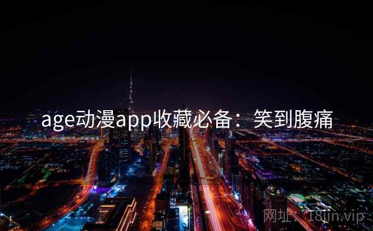 age动漫app收藏必备：笑到腹痛