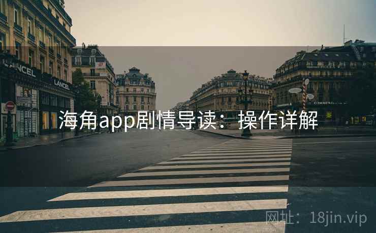 海角app剧情导读：操作详解